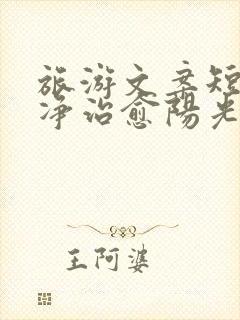 旅游文案短句干净治愈阳光