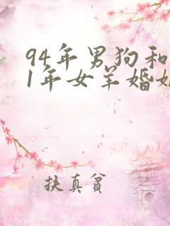 94年男狗和91年女羊婚姻是否相配