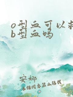 o型血可以救ab型血吗