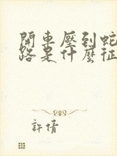 开车压到蛇过马路是什么征兆