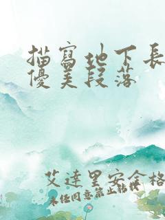 描写地下长河的优美段落