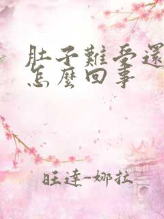 肚子难受还想吐怎么回事