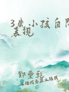 3岁小孩自闭的表现