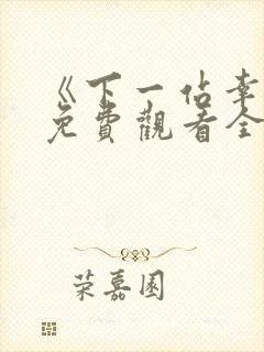 《下一站幸福》免费观看全集