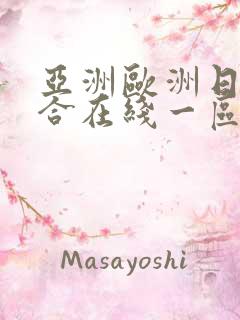 亚洲欧洲日韩综合在线一区