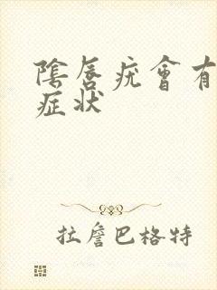 阴唇疣会有什么症状