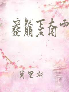 突然下大雨怎么发朋友圈