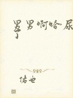 男男啊哈尿里面了