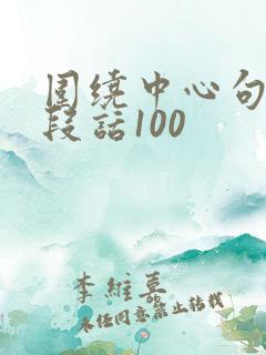 围绕中心句写一段话100