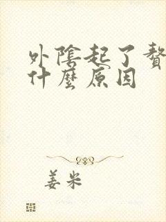 外阴起了赘生物什么原因