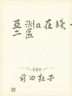 亚洲a在线一区二区