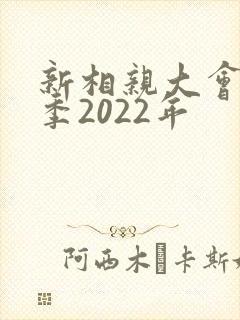 新相亲大会第7季2022年