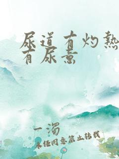 尿道有灼热感老有尿意