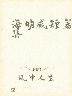 海明威短篇小说集