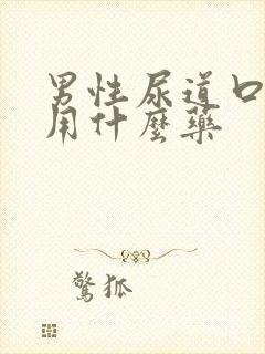 男性尿道口痒痛用什么药