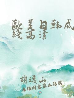 欧美日韩成人在线高清