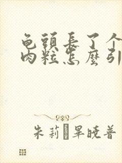 龟头长了个白色肉粒怎么引起的