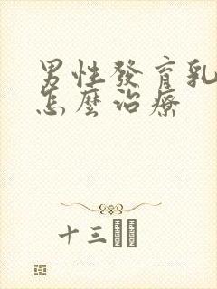 男性发育乳房症怎么治疗