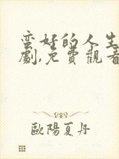 蛮好的人生电视剧,免费观看