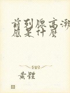 前列腺高潮的反应是什么