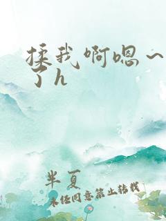 揉我啊嗯～喷水了h