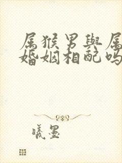 属猴男与属牛女婚姻相配吗