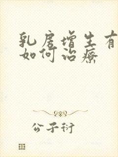 乳房增生有结节如何治疗