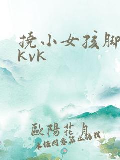 挠小女孩脚心tkvk