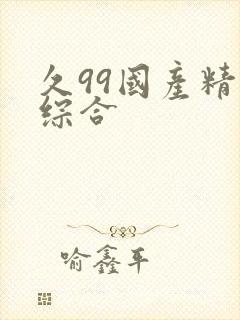 久99国产精品综合