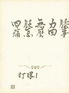 四肢无力膝盖酸痛怎么回事