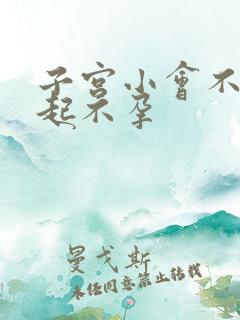 子宫小会不会引起不孕