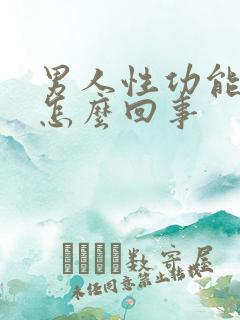 男人性功能不硬怎么回事