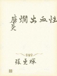 糜烂出血性全胃炎