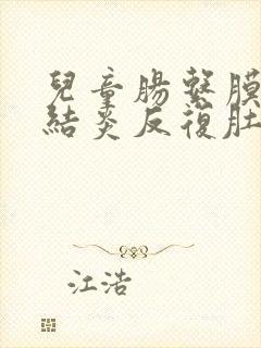 儿童肠系膜淋巴结炎反复肚子疼严重吗