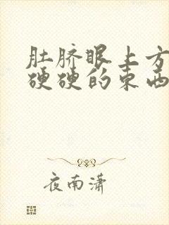 肚脐眼上方有个硬硬的东西