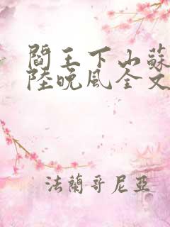 阎王下山苏文,陆晚风全文免费阅读