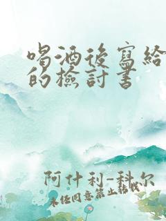 喝酒后写给老婆的检讨书