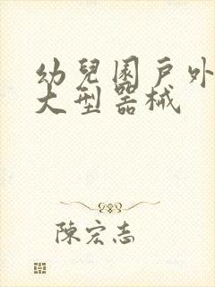 幼儿园户外活动大型器械