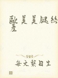 欧美美腿丝袜国产