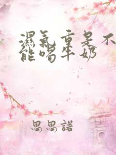 湿气重是不是不能喝牛奶