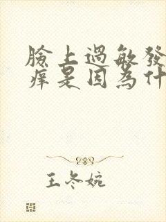 脸上过敏发红发痒是因为什么原因