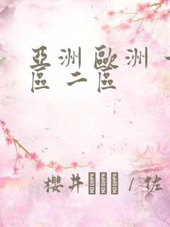 亚洲 欧洲 一区 二区