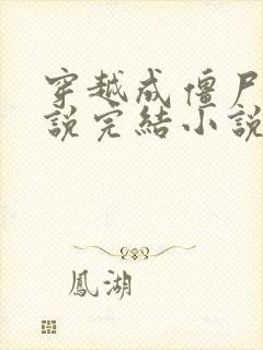 穿越成僵尸的小说完结小说