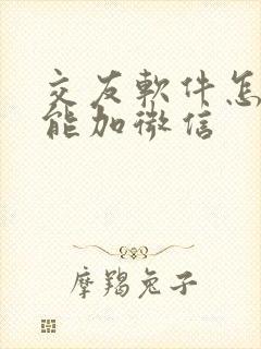 交友软件怎么才能加微信