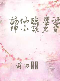 谪仙临尘酒剑弑神小说免费阅读