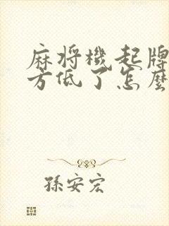 麻将机起牌的地方低了怎么办