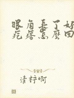 眼角长了好多小疙瘩怎么回事