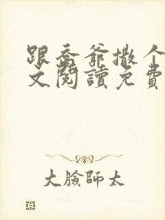 跟乔爷撒个娇全文阅读免费