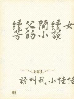 续父开续女包小芳的小说