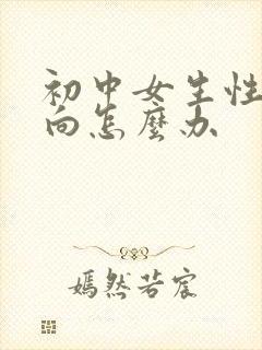 初中女生性格内向怎么办